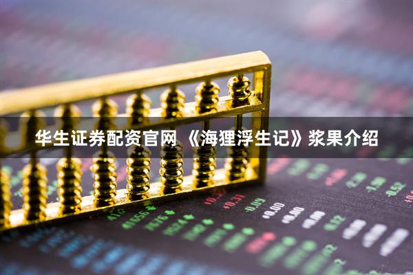 华生证券配资官网 《海狸浮生记》浆果介绍