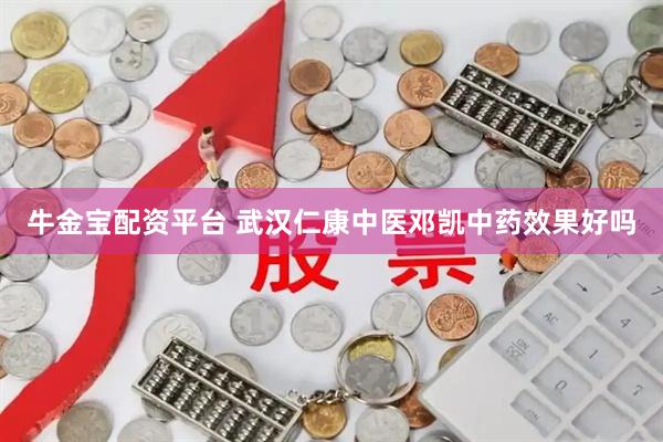 牛金宝配资平台 武汉仁康中医邓凯中药效果好吗