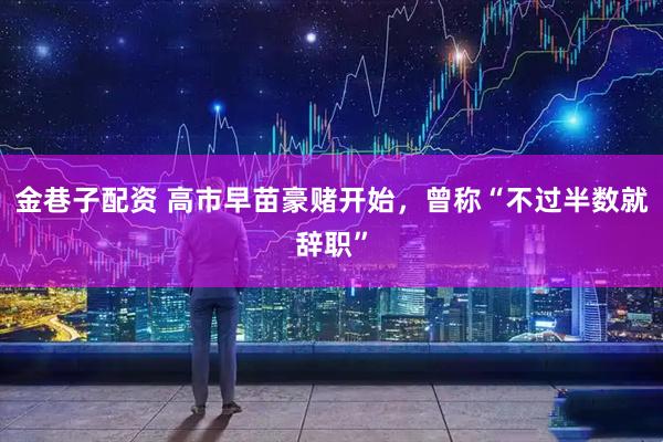 金巷子配资 高市早苗豪赌开始，曾称“不过半数就辞职”