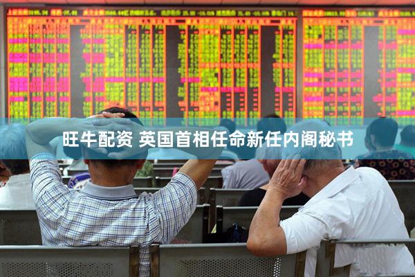 旺牛配资 英国首相任命新任内阁秘书